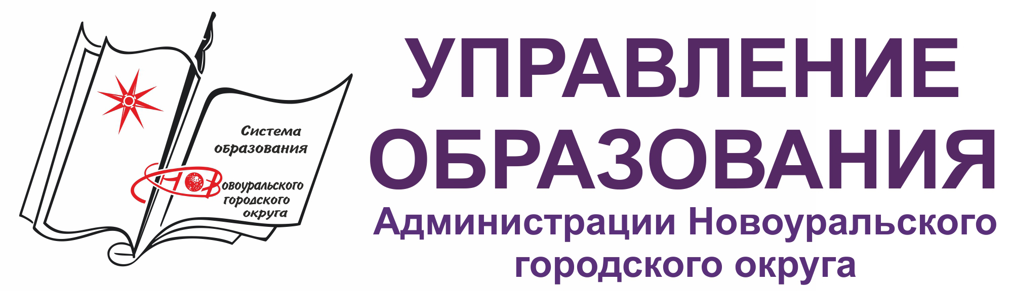 Управление образования Новоуральского городского округа